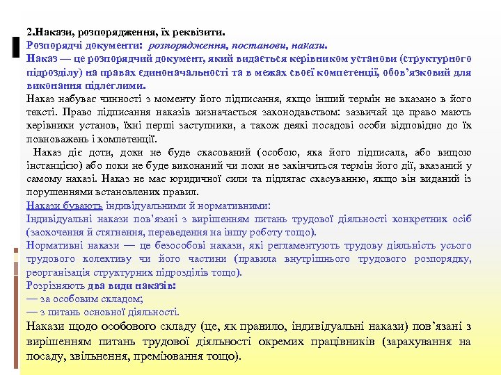 2. Накази, розпорядження, їх реквізити. Розпорядчі документи: розпорядження, постанови, накази. Наказ — це розпорядчий