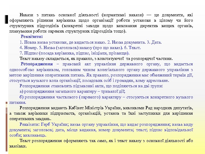 Накази з питань основної діяльності (нормативні накази) — це документи, які оформляють рішення керівника