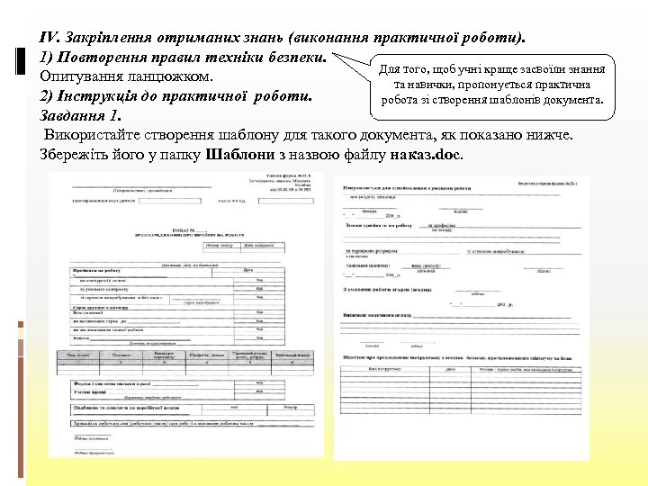 IV. Закріплення отриманих знань (виконання практичної роботи). 1) Повторення правил техніки безпеки. Для того,