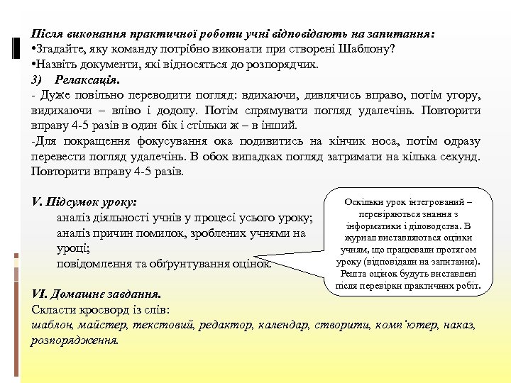 Після виконання практичної роботи учні відповідають на запитання: • Згадайте, яку команду потрібно виконати