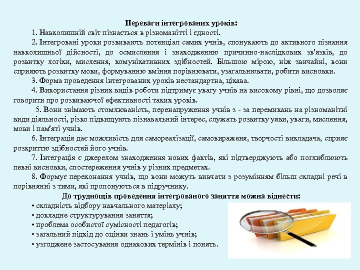 Переваги інтегрованих уроків: 1. Навколишній світ пізнається в різноманітті і єдності. 2. Інтегровані уроки