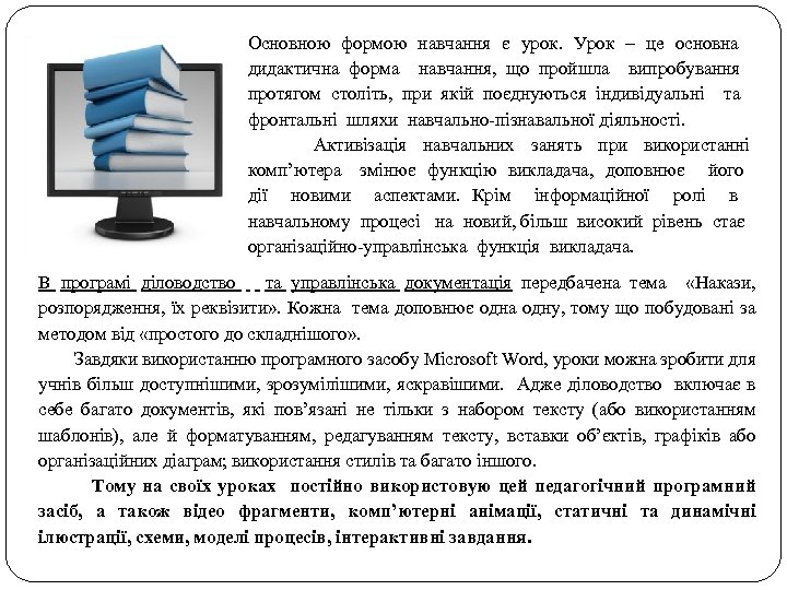 Основною формою навчання є урок. Урок – це основна дидактична форма навчання, що пройшла