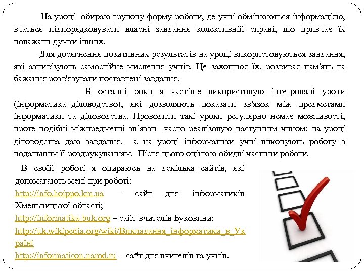  На уроці обираю групову форму роботи, де учні обмінюються інформацією, вчаться підпорядковувати власні