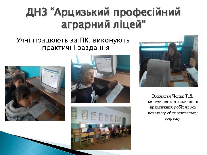 ДНЗ “Арцизький професійний аграрний ліцей” Учні працюють за ПК: виконують практичні завдання Викладач Чолак