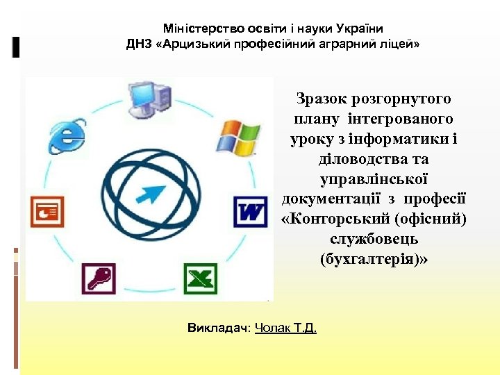 Міністерство освіти і науки України ДНЗ «Арцизький професійний аграрний ліцей» Зразок розгорнутого плану інтегрованого