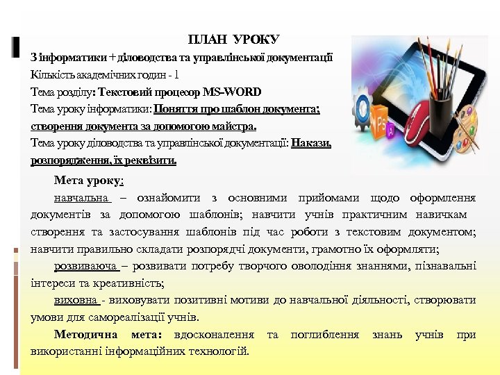  ПЛАН УРОКУ З інформатики + діловодства та управлінської документації Кількість академічних годин -