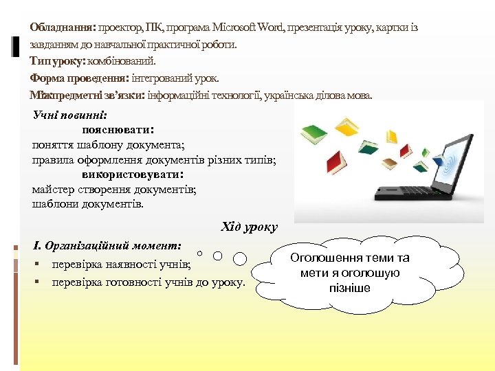 Обладнання: проектор, ПК, програма Microsoft Word, презентація уроку, картки із завданням до навчальної практичної
