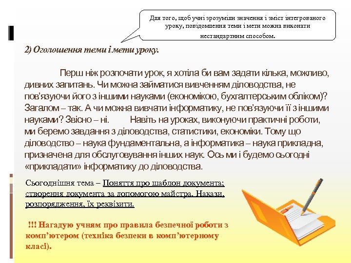 Для того, щоб учні зрозуміли значення і зміст інтегрованого уроку, повідомлення теми і мети