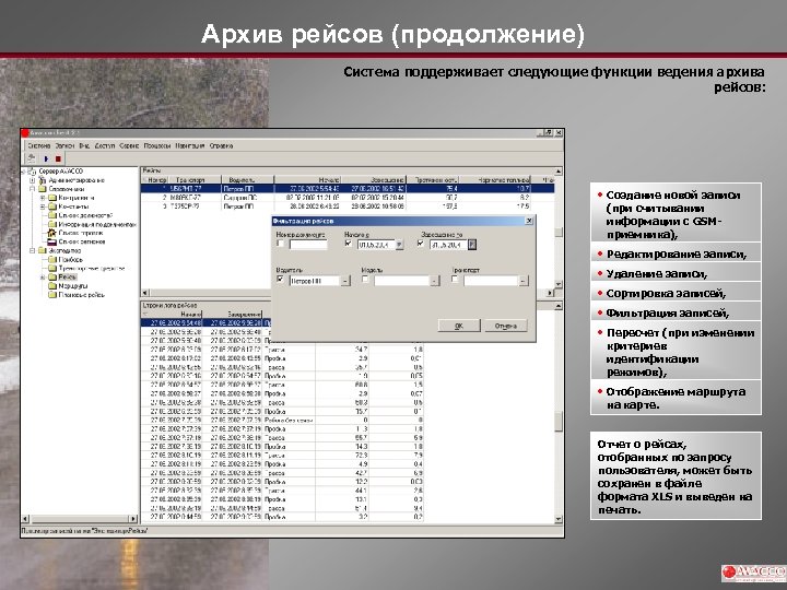 Архив рейсов (продолжение) Система поддерживает следующие функции ведения архива рейсов: • Создание новой записи