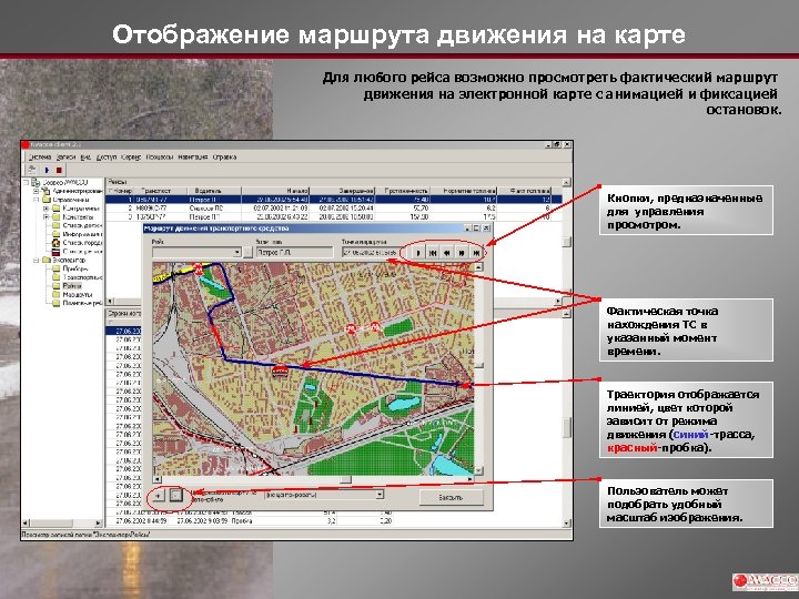Отображение маршрута движения на карте Для любого рейса возможно просмотреть фактический маршрут движения на