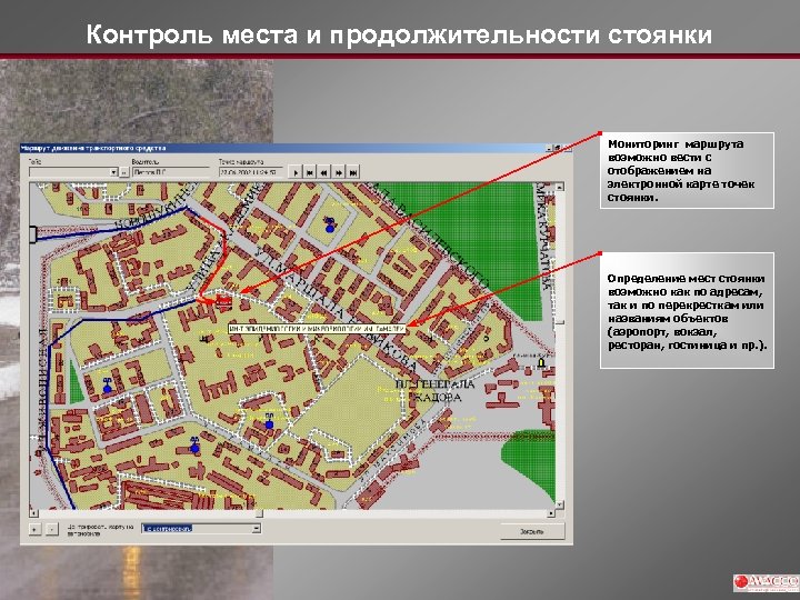 Контроль места и продолжительности стоянки Мониторинг маршрута возможно вести с отображением на электронной карте