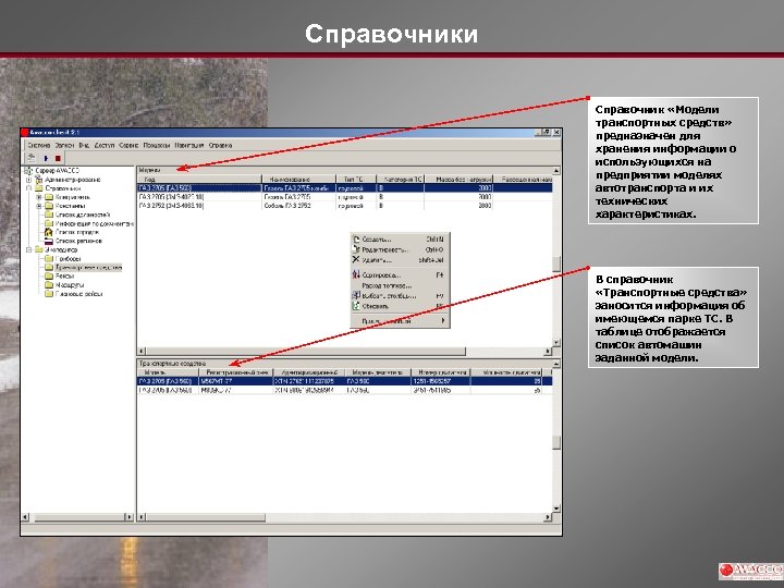 Справочники Справочник «Модели транспортных средств» предназначен для хранения информации о использующихся на предприятии моделях