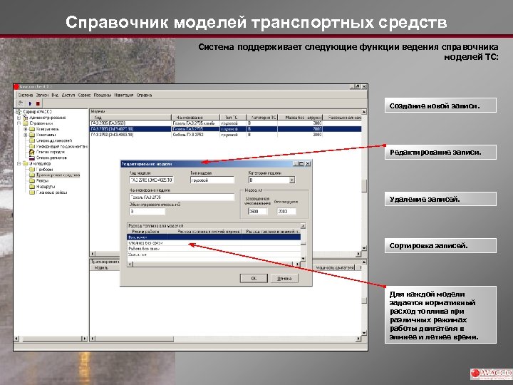 Справочник моделей транспортных средств Система поддерживает следующие функции ведения справочника моделей ТС: Создание новой