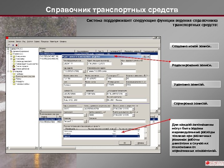 Справочник транспортных средств Система поддерживает следующие функции ведения справочника транспортных средств: Создание новой записи.