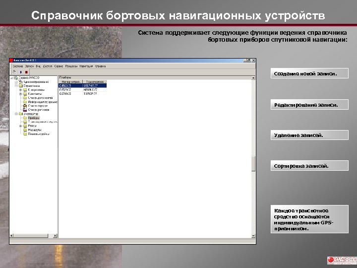 Справочник бортовых навигационных устройств Система поддерживает следующие функции ведения справочника бортовых приборов спутниковой навигации: