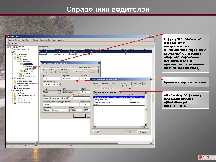 Справочник водителей Структура справочника контрагентов настраивается в соответствии с внутренней структурой организации, например, справочник
