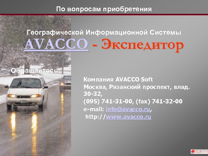 По вопросам приобретения Географической Информационной Системы AVACCO - Экспедитор Обращайтесь: Компания AVACCO Soft Москва,