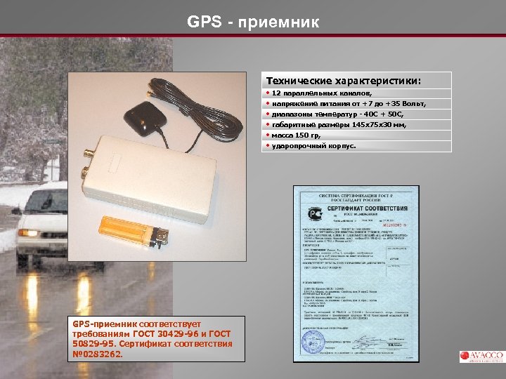 GPS - приемник Технические характеристики: • • • GPS-приемник соответствует требованиям ГОСТ 30429 -96