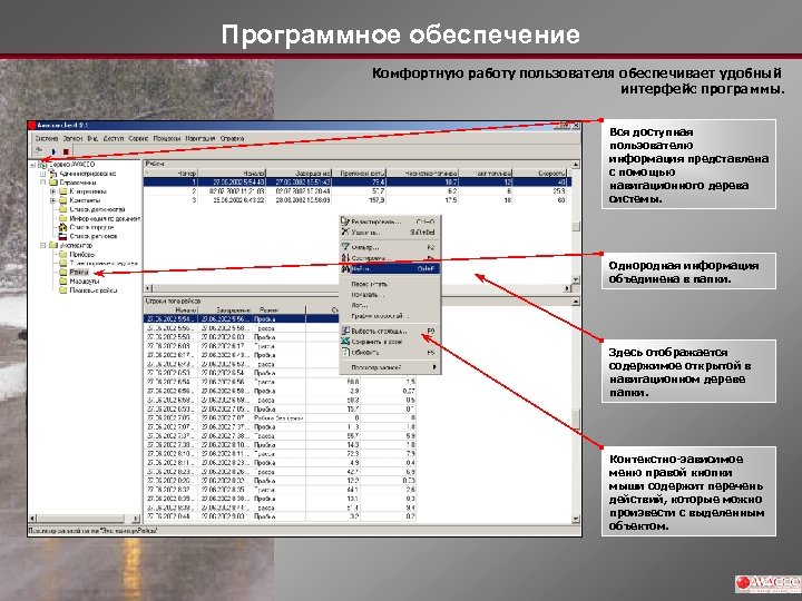 Программное обеспечение Комфортную работу пользователя обеспечивает удобный интерфейс программы. Вся доступная пользователю информация представлена