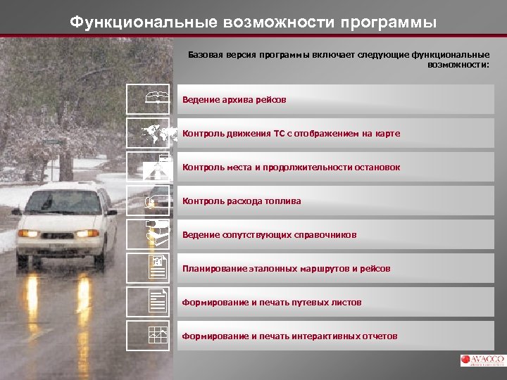 Функциональные возможности программы Базовая версия программы включает следующие функциональные возможности: § û K ¨