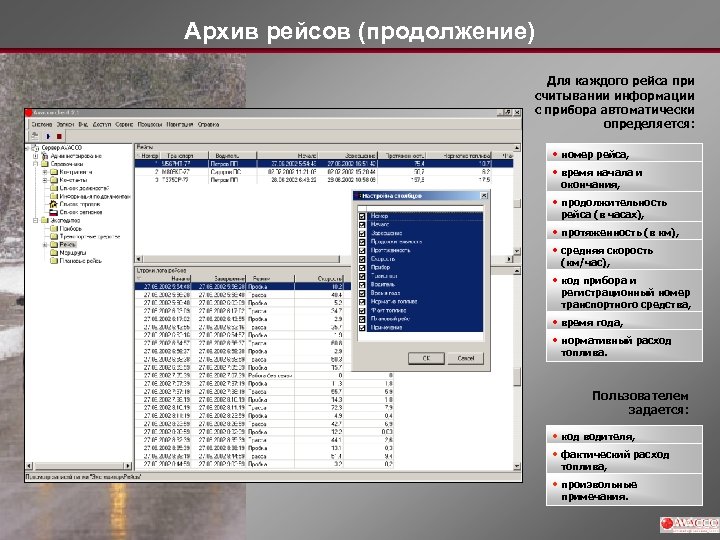 Архив рейсов (продолжение) Для каждого рейса при считывании информации с прибора автоматически определяется: •