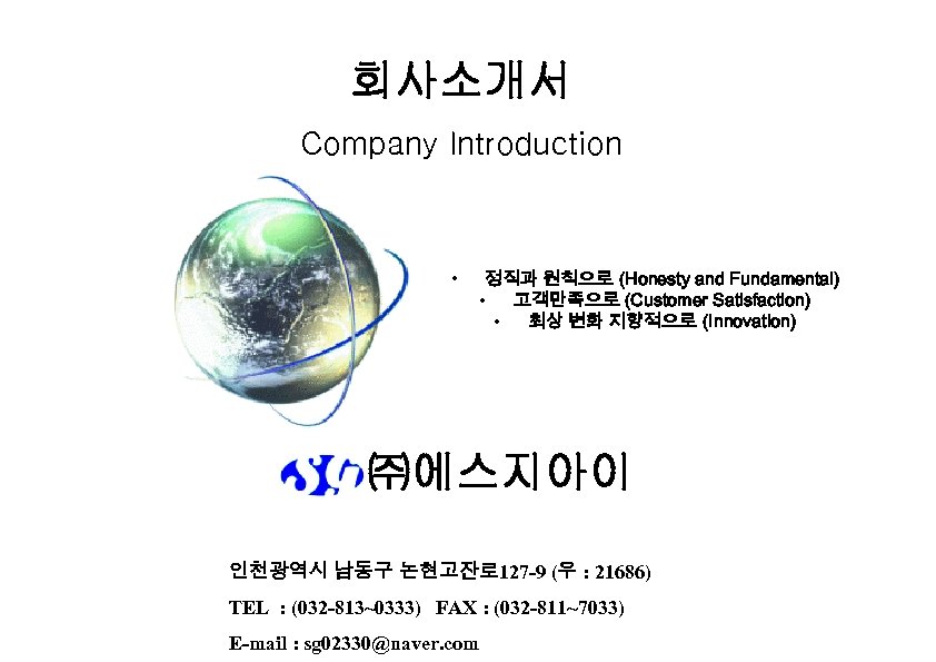 회사소개서 Company Introduction • 정직과 원칙으로 (Honesty and Fundamental) • 고객만족으로 (Customer Satisfaction) •