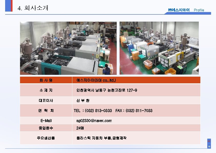 4. 회사소개 ㈜에스지아이 회사명 에스지아이(SGI co. , ltd. ) 소재지 인천광역시 남동구 논현고잔로 127