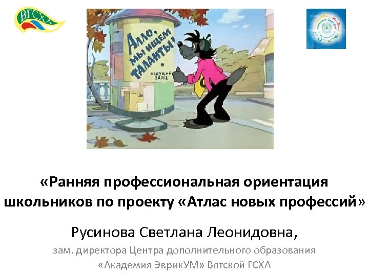  «Ранняя профессиональная ориентация школьников по проекту «Атлас новых профессий» Русинова Светлана Леонидовна, зам.