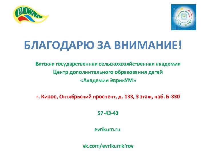 БЛАГОДАРЮ ЗА ВНИМАНИЕ! Вятская государственная сельскохозяйственная академия Центр дополнительного образования детей «Академия Эврик. УМ»