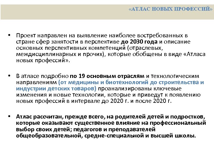  «АТЛАС НОВЫХ ПРОФЕССИЙ» • Проект направлен на выявление наиболее востребованных в стране сфер