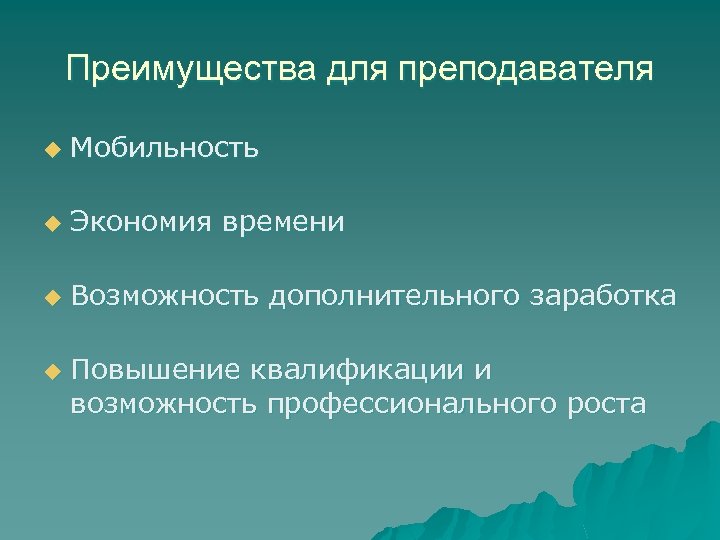 Преимущества для преподавателя u Мобильность u Экономия времени u Возможность дополнительного заработка u Повышение