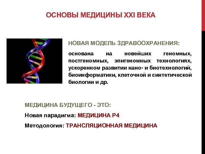 Геномная медицина презентация