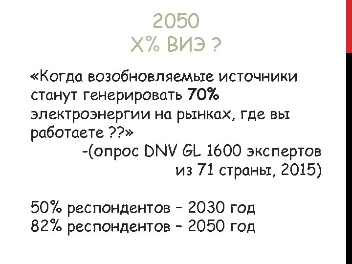 2050 Х% ВИЭ ? «Когда возобновляемые источники станут генерировать 70% электроэнергии на рынках, где