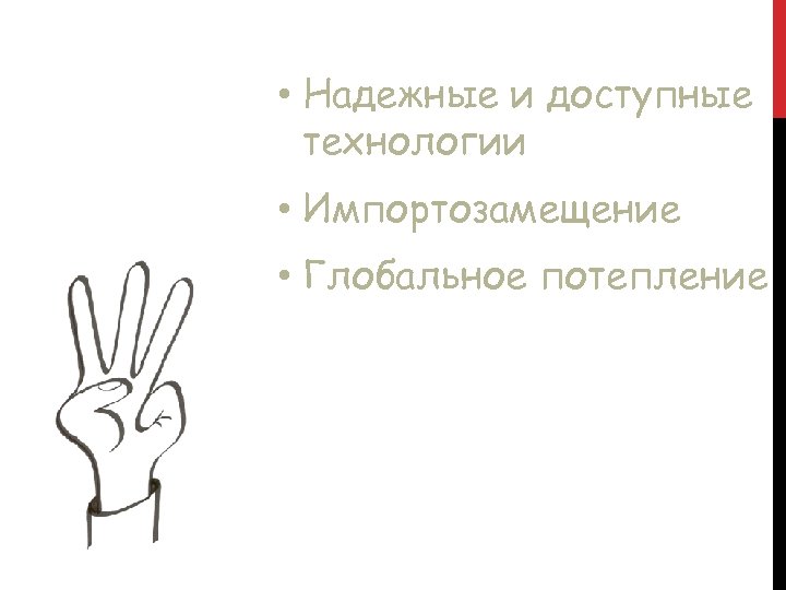  • Надежные и доступные технологии • Импортозамещение • Глобальное потепление 