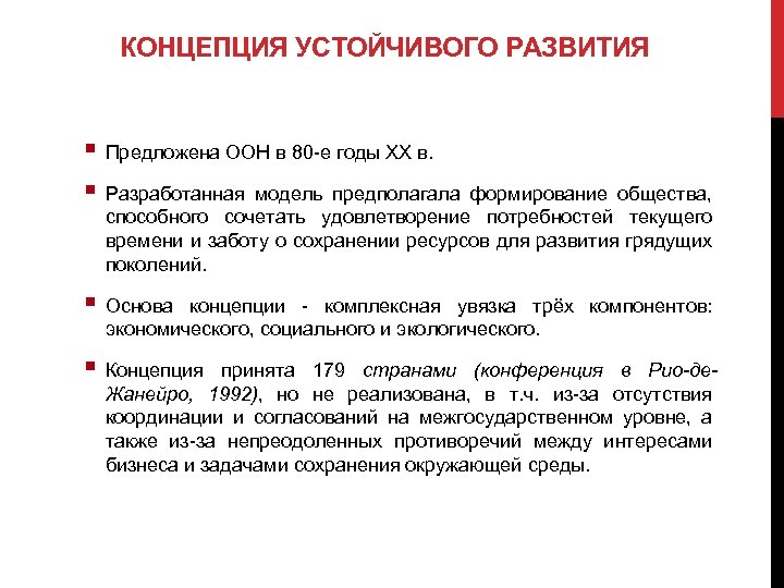 КОНЦЕПЦИЯ УСТОЙЧИВОГО РАЗВИТИЯ § Предложена ООН в 80 -е годы XX в. § Разработанная