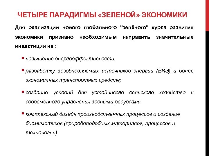 ЧЕТЫРЕ ПАРАДИГМЫ «ЗЕЛЕНОЙ» ЭКОНОМИКИ Для реализации нового глобального "зелёного" курса развития экономики признано необходимым