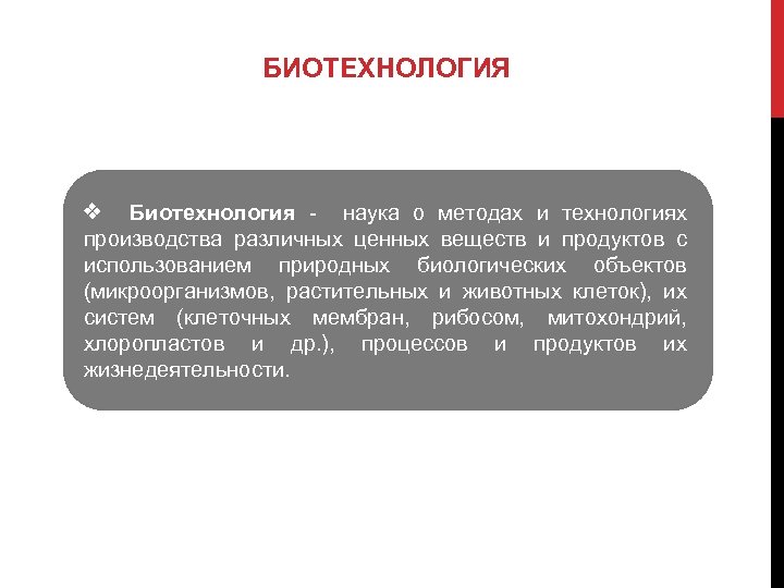 БИОТЕХНОЛОГИЯ Биотехнология - наука о методах и технологиях производства различных ценных веществ и продуктов