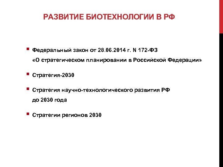 РАЗВИТИЕ БИОТЕХНОЛОГИИ В РФ § Федеральный закон от 28. 06. 2014 г. N 172