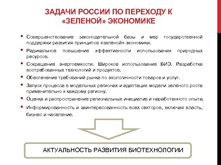 ЗАДАЧИ РОССИИ ПО ПЕРЕХОДУ К «ЗЕЛЕНОЙ» ЭКОНОМИКЕ § Совершенствование законодательной базы и мер поддержки