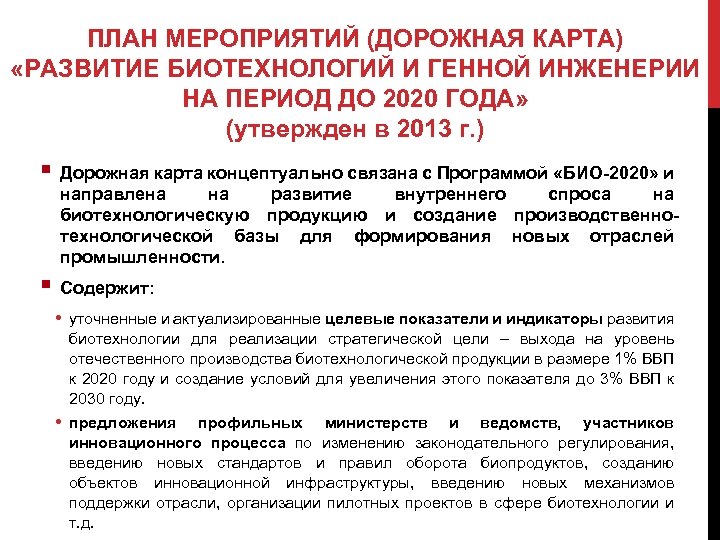 ПЛАН МЕРОПРИЯТИЙ (ДОРОЖНАЯ КАРТА) «РАЗВИТИЕ БИОТЕХНОЛОГИЙ И ГЕННОЙ ИНЖЕНЕРИИ НА ПЕРИОД ДО 2020 ГОДА»