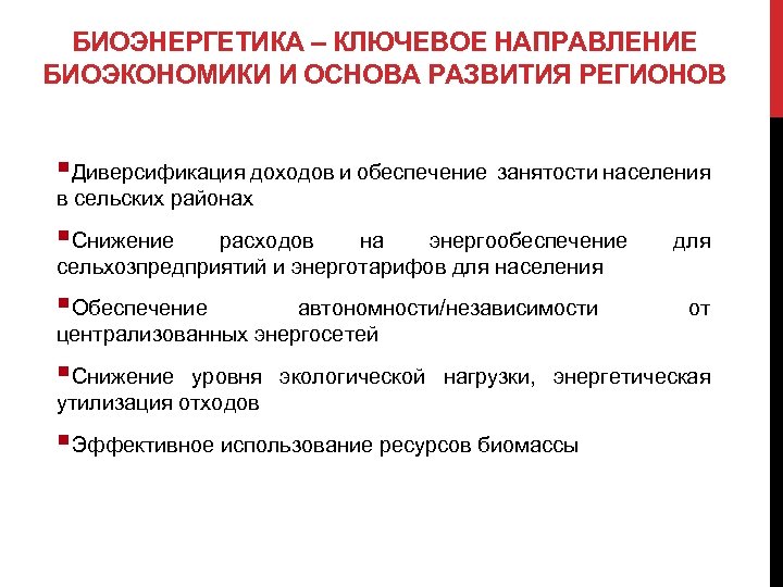 БИОЭНЕРГЕТИКА – КЛЮЧЕВОЕ НАПРАВЛЕНИЕ БИОЭКОНОМИКИ И ОСНОВА РАЗВИТИЯ РЕГИОНОВ §Диверсификация доходов и обеспечение занятости