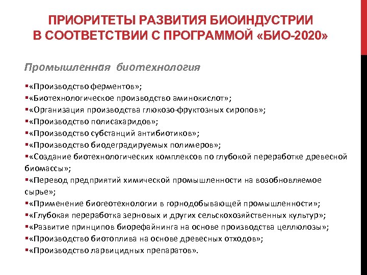 ПРИОРИТЕТЫ РАЗВИТИЯ БИОИНДУСТРИИ В СООТВЕТСТВИИ С ПРОГРАММОЙ «БИО-2020» Промышленная биотехнология § «Производство ферментов» ;