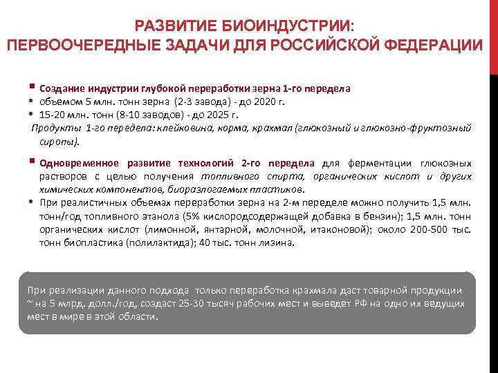 РАЗВИТИЕ БИОИНДУСТРИИ: ПЕРВООЧЕРЕДНЫЕ ЗАДАЧИ ДЛЯ РОССИЙСКОЙ ФЕДЕРАЦИИ § Создание индустрии глубокой переработки зерна 1