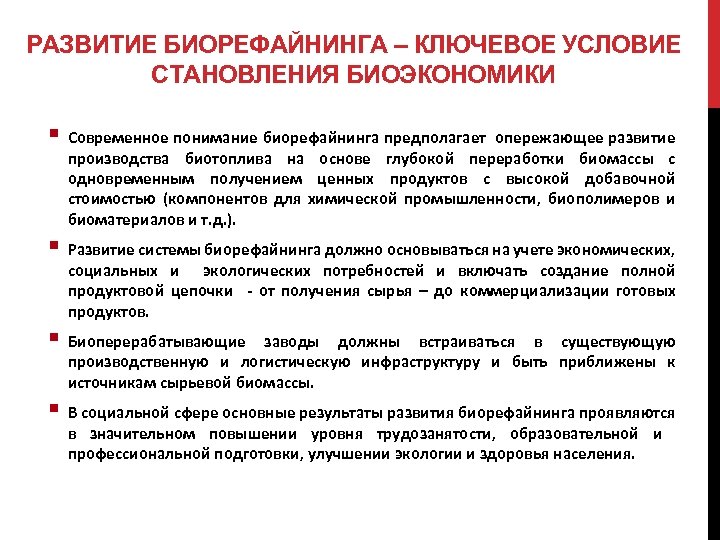 РАЗВИТИЕ БИОРЕФАЙНИНГА – КЛЮЧЕВОЕ УСЛОВИЕ СТАНОВЛЕНИЯ БИОЭКОНОМИКИ § Современное понимание биорефайнинга предполагает опережающее развитие