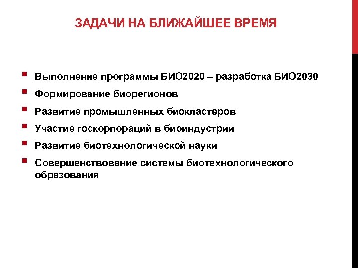 ЗАДАЧИ НА БЛИЖАЙШЕЕ ВРЕМЯ § § § Выполнение программы БИО 2020 – разработка БИО