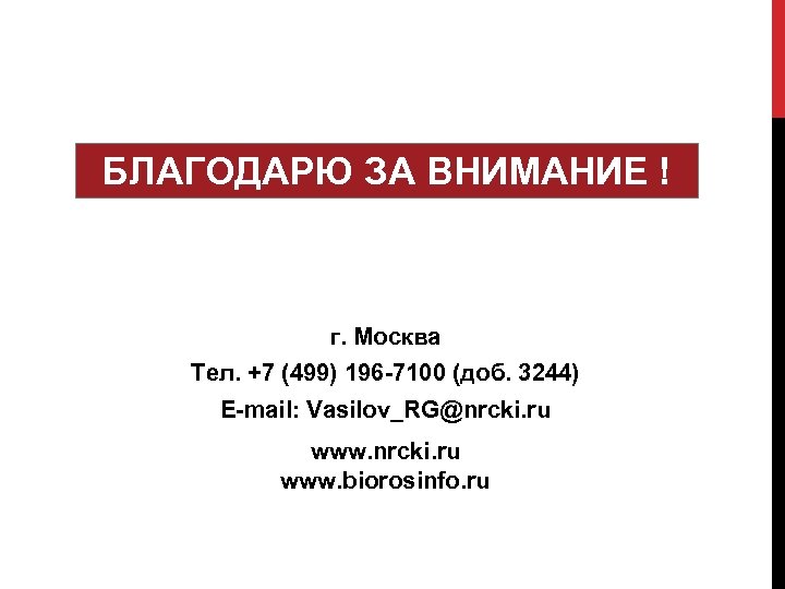 БЛАГОДАРЮ ЗА ВНИМАНИЕ ! г. Москва Тел. +7 (499) 196 -7100 (доб. 3244) E-mail: