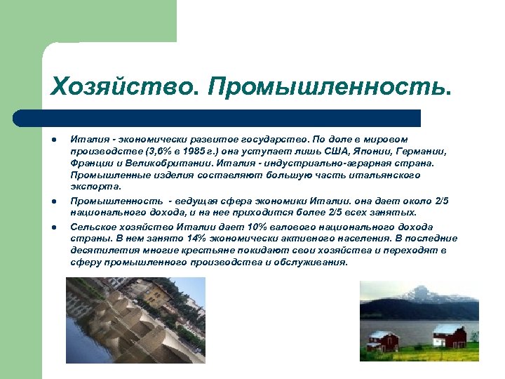 Хозяйство. Промышленность. l l l Италия - экономически развитое государство. По доле в мировом
