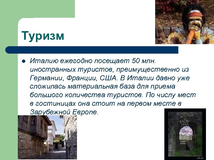 Туризм l Италию ежегодно посещает 50 млн. иностранных туристов, преимущественно из Германии, Франции, США.