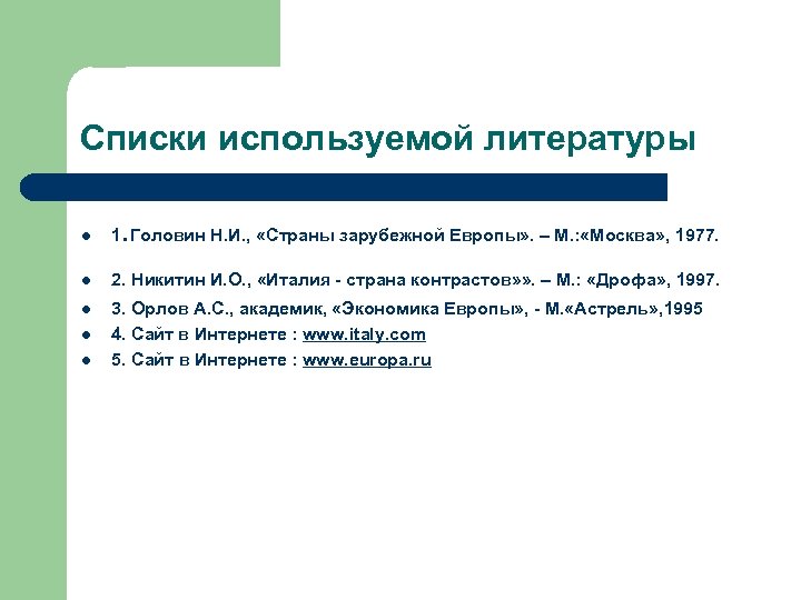 Списки используемой литературы. l 1 Головин Н. И. , «Страны зарубежной Европы» . –