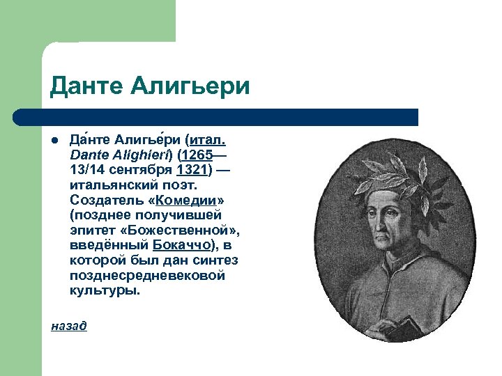 Данте Алигьери l Да нте Алигье ри (итал. Dante Alighieri) (1265— 13/14 сентября 1321)